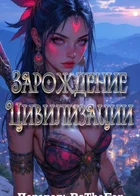 Зарождение Цивилизации