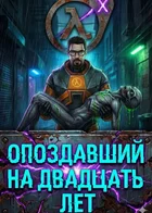 Обложка — Half-Life