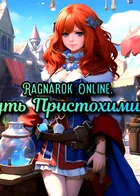 Обложка — Ragnarok Online