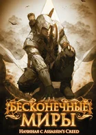 Обложка — Assassin's Creed