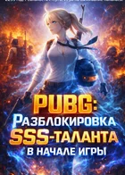 Обложка — PUBG