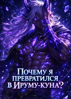 Обложка — Добро пожаловать в ад, Ирума
