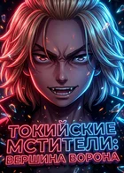 Обложка — Токийские мстители
