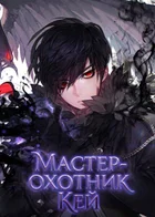 Мастер-охотник Кей