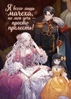 Я всего лишь мачеха, но моя дочь — просто прелесть!