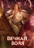 Вечная Воля