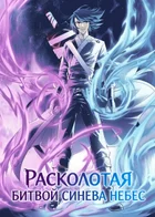 Расколотая битвой синева небес