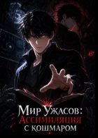 Мир Ужасов: Ассимиляция с кошмаром