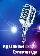 Идеальная суперзвезда