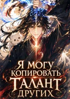 Я могу копировать талант других