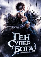 Ген Супер Бога