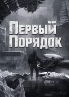 Первый Порядок