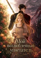 Обложка — Книги, которые ранят