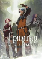 Обложка — Исекай без системы