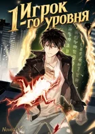 Игрок 1-го уровня
