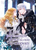 Обложка — Злодейки корейских романов