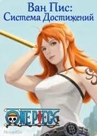 Ван Пис: Система Достижений