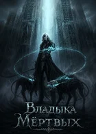 Владыка Мёртвых