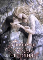 Любимая кукла тирана