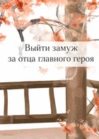 Выйти замуж за отца главного героя