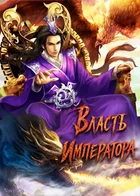 Власть Императора