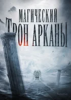 Магический Трон Арканы