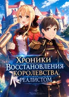 Хроники восстановления королевства реалистом