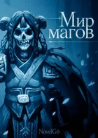 Обложка — Похожие тайтлы на «Чернокнижник в мире магов»