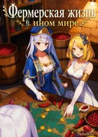 Обложка — Медленная жизнь в другом мире
