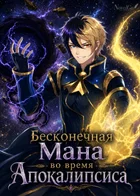 Бесконечная Мана во время Апокалипсиса