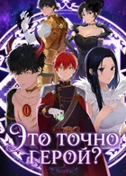 Это точно герой?