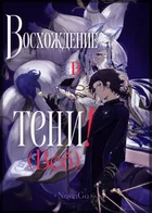 Восхождение в тени!