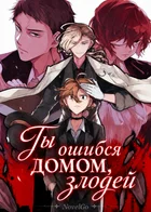 Ты ошибся домом, злодей
