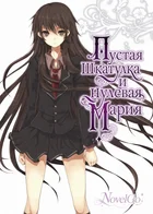 Пустая Шкатулка и Нулевая Мария