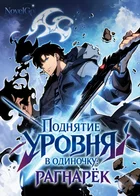 Обложка — Если понравилось «Поднятие уровня в одиночку»