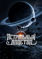 Астральный Апостол