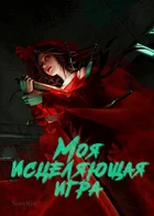 Моя исцеляющая игра
