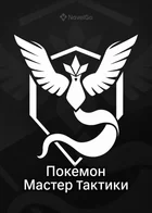 Обложка — Pokémon