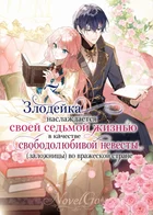 Злодейка наслаждается своей седьмой жизнью в качестве свободолюбивой невесты (заложницы) во вражеской стране