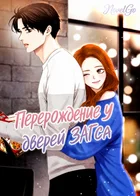Перерождение у дверей ЗАГСа