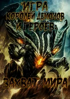 Игра Королей Демонов и Героев: Захват Мира