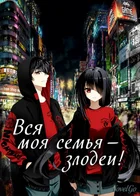 Вся моя семья - злодеи!