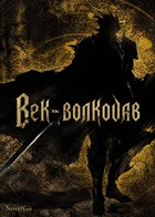 Век-волкодав