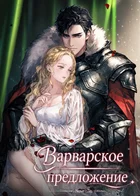Обложка — Брак по расчёту