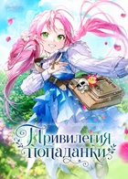 Привилегия попаданки