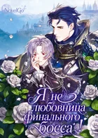 Я не любовница финального босса!