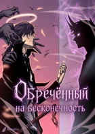 Обречённый на бесконечность