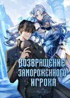 Возвращение замороженного игрока