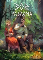 Зов разлома