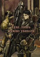 Тебе лишь нужно убивать